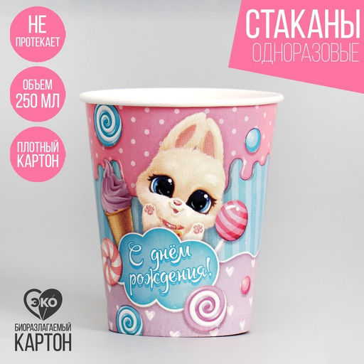 Стакан бумажный С днём рождения, зайка, набор 6 шт., 250 мл - Страна карнавалия фото 3