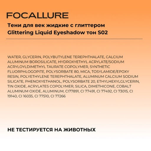 FOCALLURE Тени для век жидкие с глиттером Glittering Liquid Eyeshadow тон S02, 1,5 г  фото 6