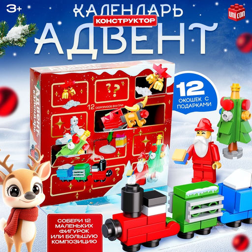Адвент - календарь новогодний Конструктор, детский, 12 окошек с подарками, 292 детали