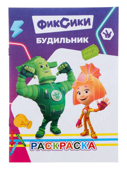 Цена за 11 шт. Раскраска «Фиксики. Будильник», А5, 14 стр.