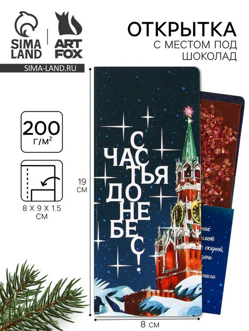 Цена за 5 шт. Открытка с местом для шоколадки «Новый год: Счастья до небес»