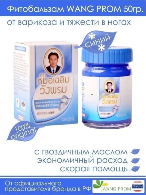 Фитобальзам для тела синий от варикоза, TM WangProm, 50 гр TY-0946 - Taiyan фото 2