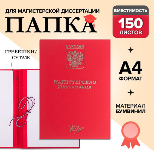 Папка Магистерская диссертация бумвинил, гребешки/сутаж, без бумаги, цвет красный (вместимость до 300 листов)