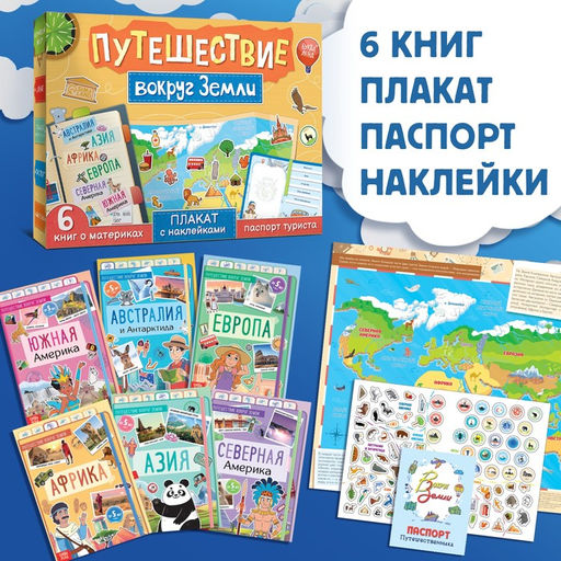 Набор Путешествие вокруг Земли: 6 книг, карта мира, паспорт, наклейки - Буква-ленд фото 13