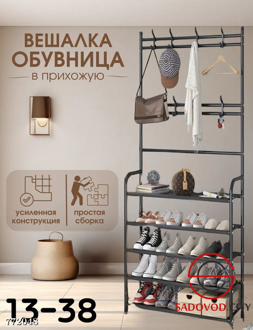 Вешалка-обувница с 8 крючками