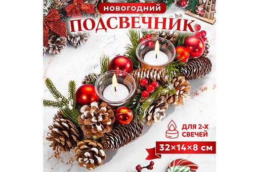 Новогоднее украшение подсвечник 32*14*8 см Заснеженные шишки на 2 свечи прямоугольный