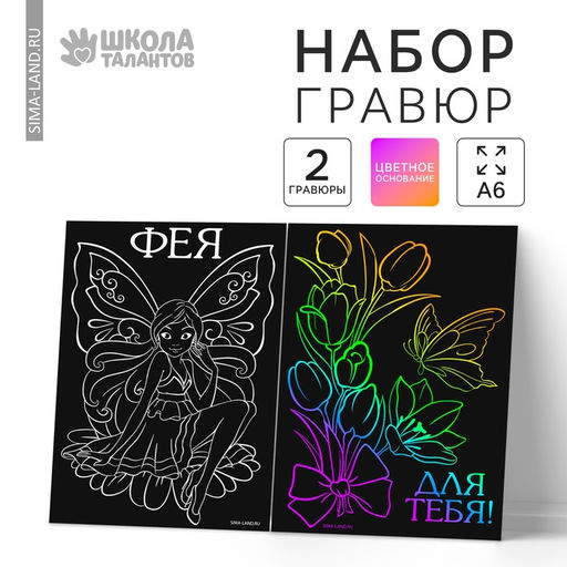 Цена за 3 шт. Гравюра детская «Фея», набор 2 шт., 10х15 см