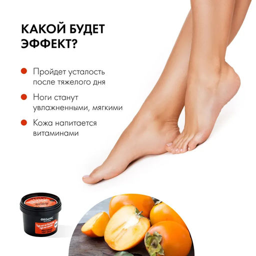 Крем д ля ног увлажняющий Хурма не вяжет, хурма шьет 100мл / Organic Kitchen  фото 10