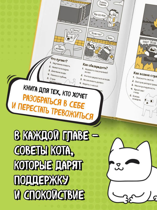 КотоКомикс. Терапевтические истории в картинках про укрощение страхов