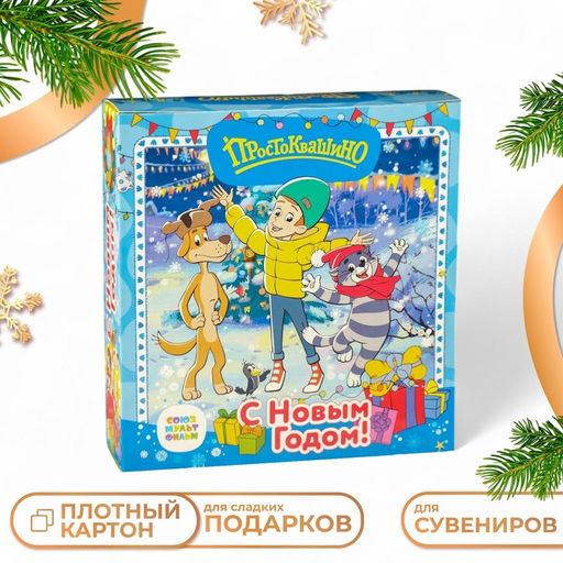 Коробка подарочная складная Книга Простоквашино, для сладких подарков, 21?6?22 см 1 шт.