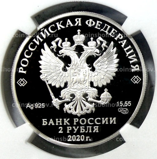 2 рубля 2020 года СПМД 250 лет со дня рождения Ивана Крузенштерна (в слабе NGC PF 70 ULTRA CAMEO)