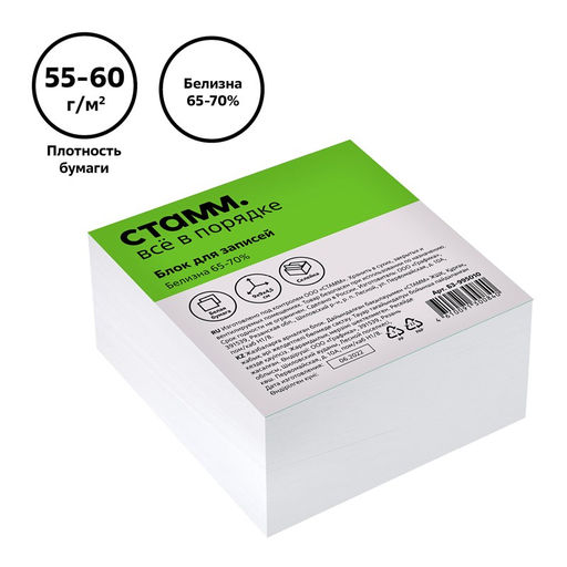 Цена за 2 шт. Блок для записей СТАММ 9*9*4,5см, белый (Б3-995010) белизна 65-70%, плотность 55-60г/м2