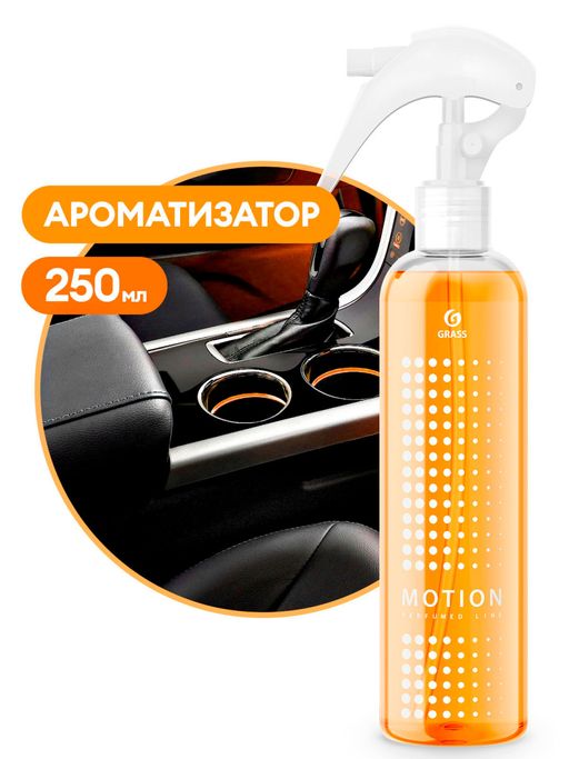 Жидкий ароматизатор Motion 250 мл