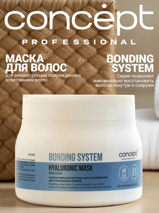 BONDING SYSTEM Маска для глубокого восстановления волос 400мл CONCEPT