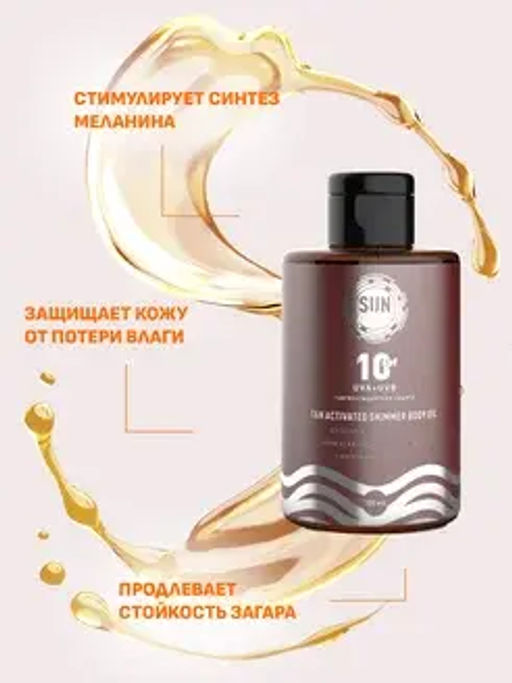 Sun Vibes Масло-активатор загара с шиммером SPF 10 100мл