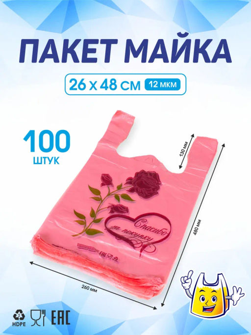 Пакет майка ПНД 26+14х48, 12мкм/розовый "РОЗА" упак/100шт.