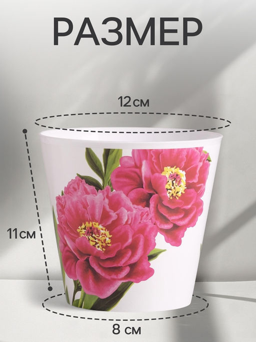Кашпо для цветов Пионы, 800 мл, d=12 см, h=11 см, пластиковое - Дарите счастье фото 2