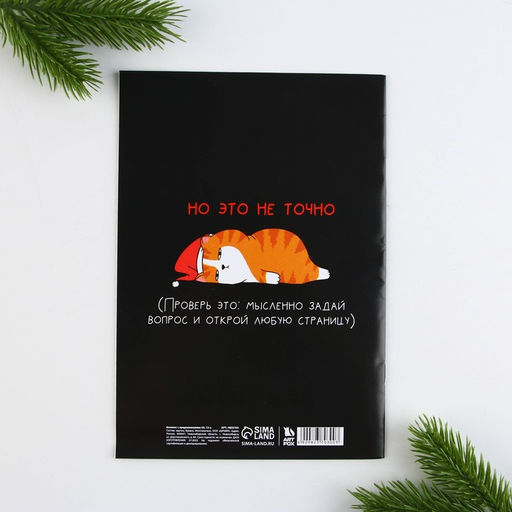 Блокнот с предсказаниями А5, 12 листов Следующий год будет лучше - Artfox фото 2