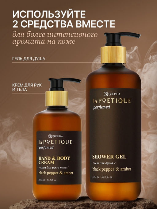 Крем для рук и тела парфюмированный, аромат Black pepper, 300 мл, laPOETIQUE  фото 5