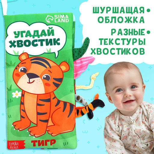 Книжка - шуршалка Угадай хвостик, с креплением, 22.5?17 см, от 3 месяцев - Буква-Ленд фото 4