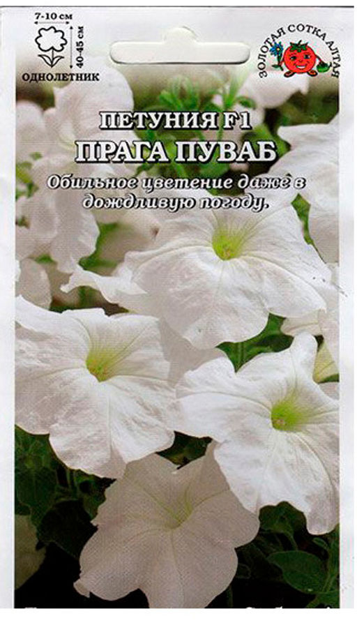 Петуния Прага Пуваб F1 белая 10шт. (Золотая сотка Алтая)