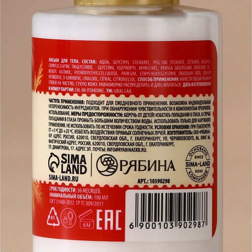 Цена за 2 шт. Лосьон для тела, аромат сливочного крема,100 мл, URAL LAB  фото 3