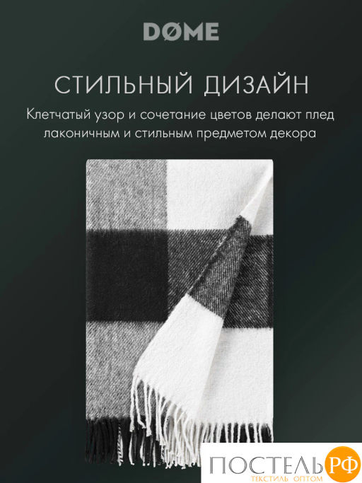 Плед DOME ГОЛЬМ черн.-бел. 52% акрил, 48% шерсть, 350 г/м2  фото 9
