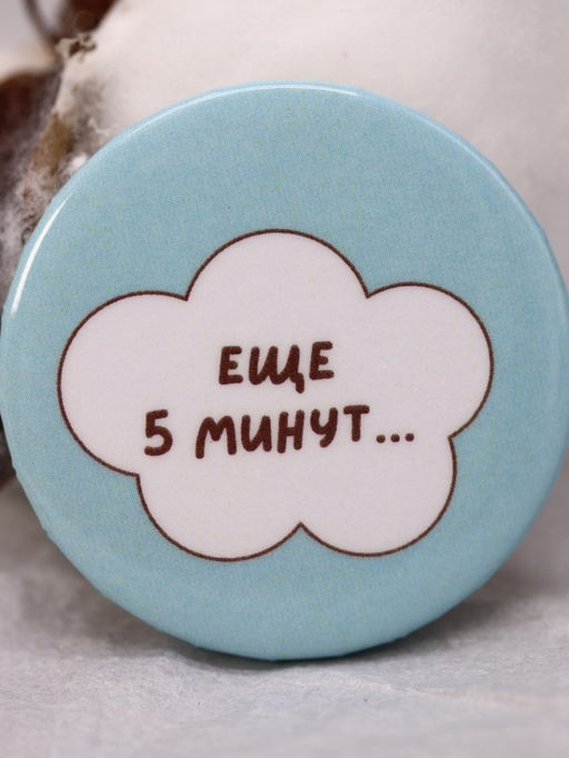 Набор значков 3 шт. iLikeGift "Ещё 5 минут..."