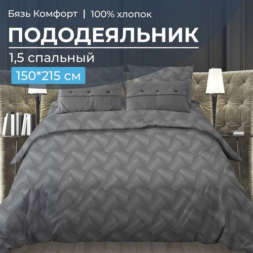 Пододеяльник 1,5-спальный, бязь Комфорт (220) (Иллюзия, серый) - Ивановотекстиль фото 5