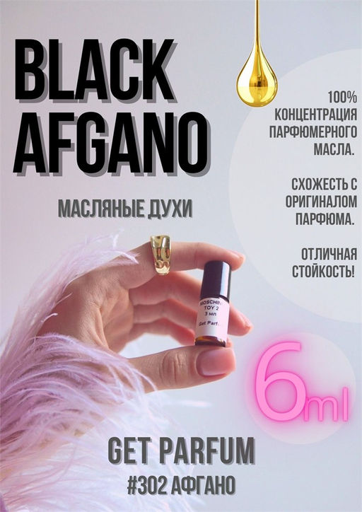 Масляные духи по мотивам Nasomatto / Black Afgano - Get parfum фото 3