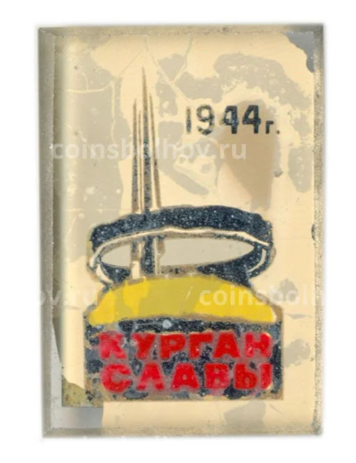 Значок Курган Славы 1944 год