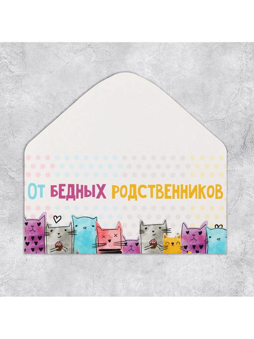 Цена за 10 шт. Конверт для денег «От бедных родственников», 16.5×8 см