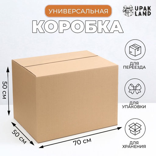 Коробка складная, бурая, для упаковки, хранения и переезда, 70×50×50 см
