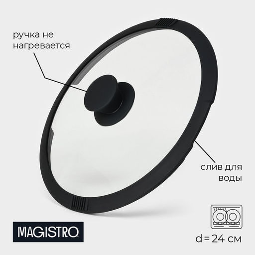 Крышка Magistro, d=24 см, со сливом, с силиконовым ободком и ручкой, жаропрочное стекло