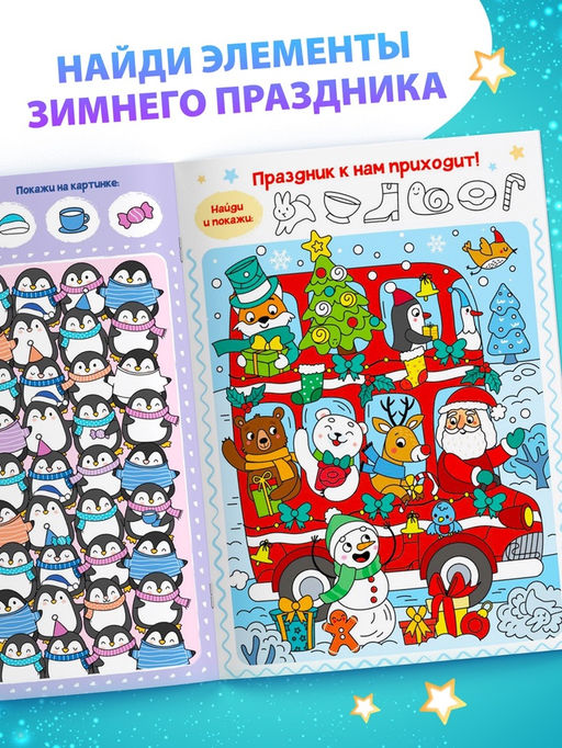 Цена за 2 шт. Книга детская Новогодние прятки, 12 стр. - Буква-ленд фото 3