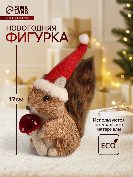 Фигурка новогодняя Белочка с грибочком в новогоднем колпаке, 81817 см