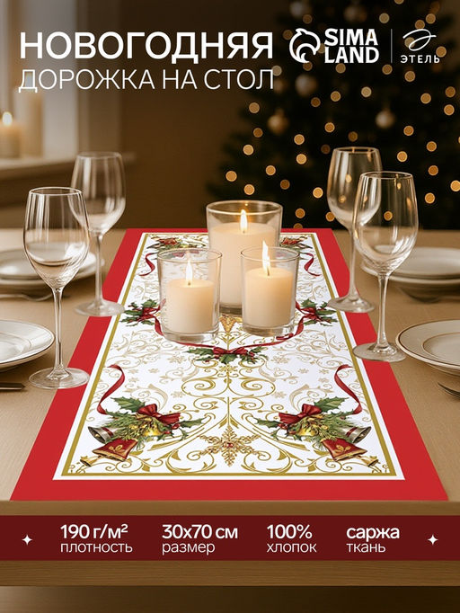 Дорожка новогодняя на стол «Этель. Новогодняя сказка», 30×70±3 см, 100% хлопок, саржа 190 г/м²