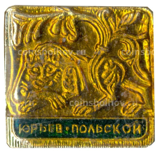 Значок Юрьев  Польский