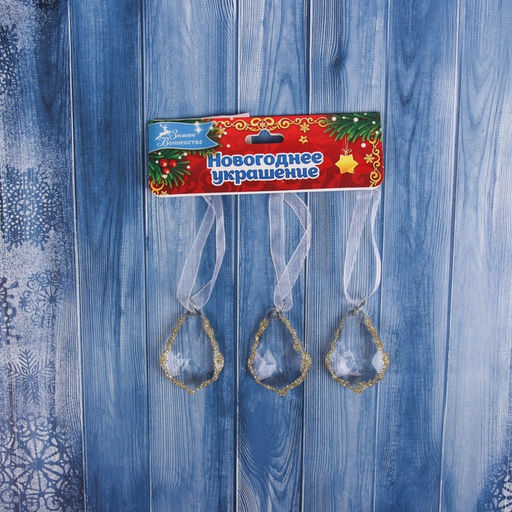 Ёлочные игрушки 3 шт. Зимнее волшебство. Капля, 4.53 см, прозрачный с золотом фото 8
