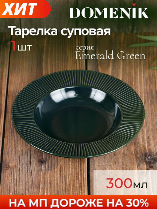 Тарелка суповая EMERALD GREEN 24см