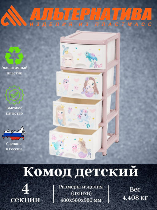 Комод 4-х секционный детский (для девочек) М1240