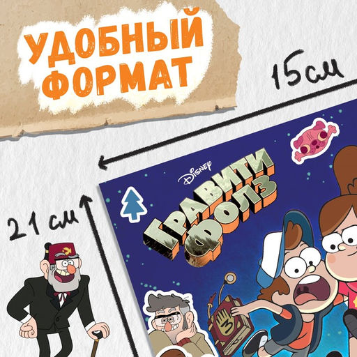 Стикербук, А5, 8 стр., Гравити Фолз - Disney фото 9