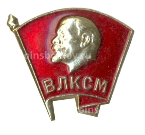Значок ВЛКСМ