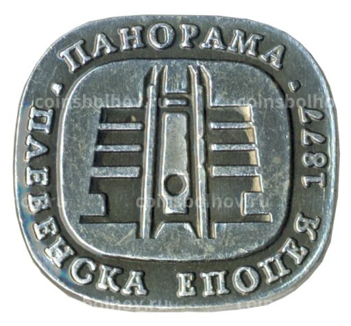 Значок Панорама "Плевенская эпопея"