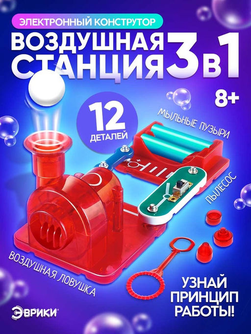 Конструктор электронный Воздушная станция, 13 деталей, 3 в 1