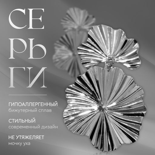 Цена за 2 шт. Серьги металл «Атмосфера» сжатые цветы, цвет серебро