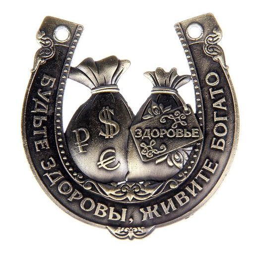 Подкова «Будьте здоровы, живите богато», 7×7 см.