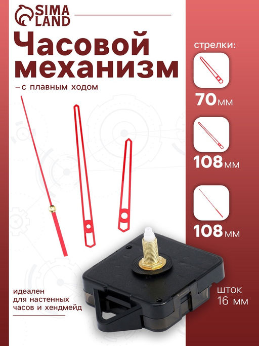 Часовой механизм со стрелками «Соломон-14», плавный ход, шток 16 мм, стрелки 70/108/108 мм, красные