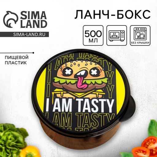 Цена за 2 шт. Ланч - бокс круглый I AM TASTY, 500 мл
