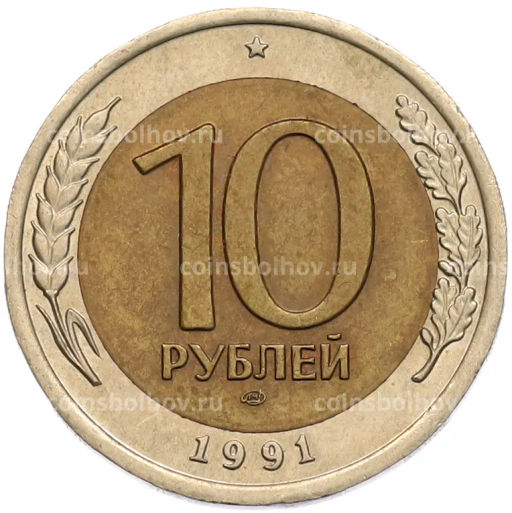 Монета 10 рублей 1991 года ЛМД (ГКЧП)